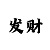 导师计划带赚钱QQ